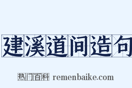 建溪道间造句是什么意思的图片